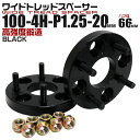 【最大75%OFFクーポン】ワイドトレッドスペーサー 20mm PCD100 4H P1.25 ハブ径 66mm ホイール スペーサー ワイトレ ブラック 2枚...