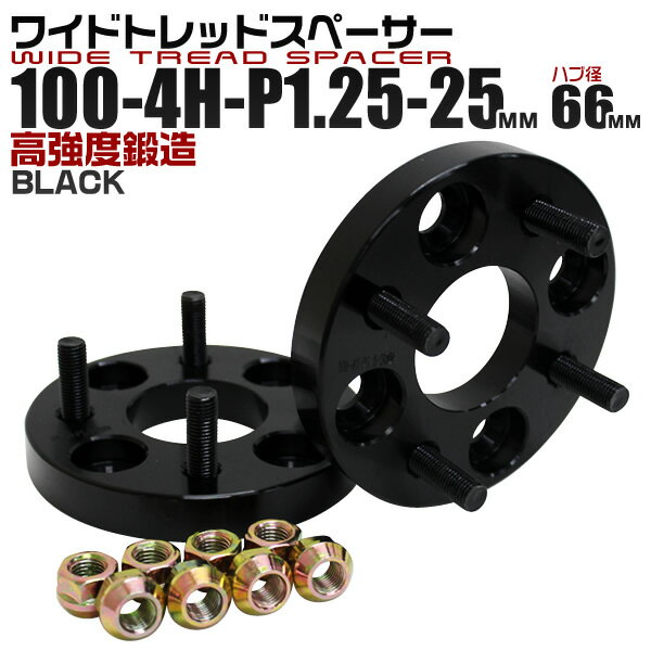 【5/20限定 5%OFFクーポン】ワイドトレッドスペーサー 25mm PCD100 4H P1.25 ハブ径 66mm ホイール スペーサー ワイトレ ブラック 2枚組 【日産 マツダ スバル スズキ】［ワイドスペーサー 4穴 ツライチ タイヤ 人気］ 送料無料