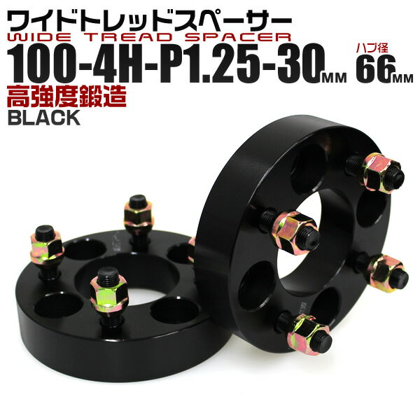 【クーポン最大2000円OFF】ワイドトレッドスペーサー 30mm PCD100 4H P1.25 ハブ径 66mm ホイール スペーサー ワイトレ ブラック 2枚組 【日産 マツダ スバル スズキ】［ワイドスペーサー 4穴 ツライチ タイヤ 人気］ 送料無料