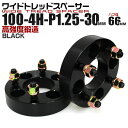 【本日限定クーポンで13%OFF】ワイドトレッドスペーサー 30mm PCD100 4H P1.25 ハブ径 66mm ホイール スペーサー ワイトレ ブラック...