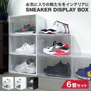 【本日限定クーポンで5%OFF】シューズボックス 6個セット 横型 マグネット シューズケース コレクションケース クリア シューズラック 靴 スニーカー ハイ...