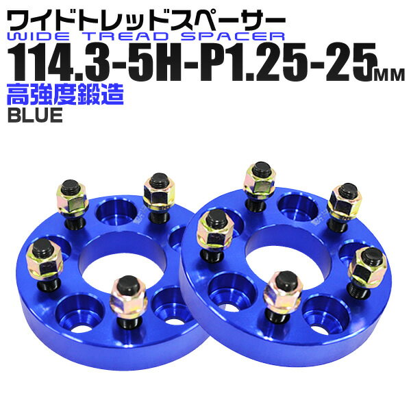 ワイドトレッドスペーサー 25mm PCD114.3 5H P1.25 ホイール スペーサー ワイトレ ブルー/青 2枚組 【日産 スズキ スバル】［ワイドスペーサー 5穴 人気 おすすめ］ 送料無料