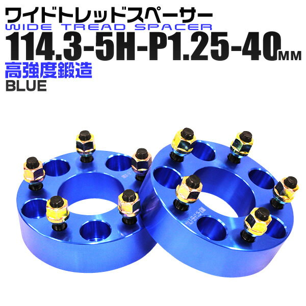 【最大2000円クーポン配布中】ワイドトレッドスペーサー 40mm PCD114.3 5H P1.25 ホイール スペーサー ワイトレ ブルー/青 2枚組 【日産 スズキ スバル】［ワイドスペーサー 5穴 人気 おすすめ］ 送料無料