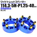 【本日最大400円OFFクーポン】ワイドトレッドスペーサー 40mm PCD114.3 5H P1.25 ホイール スペーサー ワイトレ ブルー/青 2枚組 【...
