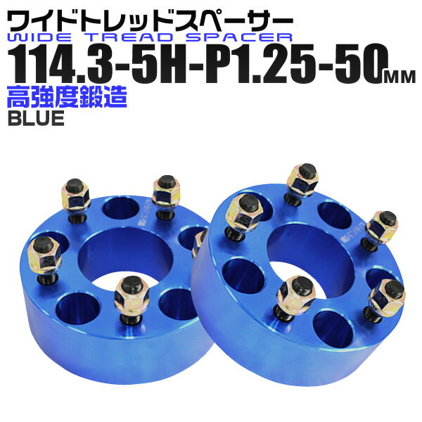 ワイドトレッドスペーサー 50mm PCD114.3 5H P1.25 ホイール スペーサー ワイトレ ブルー/青 2枚組 【日産 スズキ スバル】［ワイドスペーサー 5穴 人気 おすすめ］ 送料無料