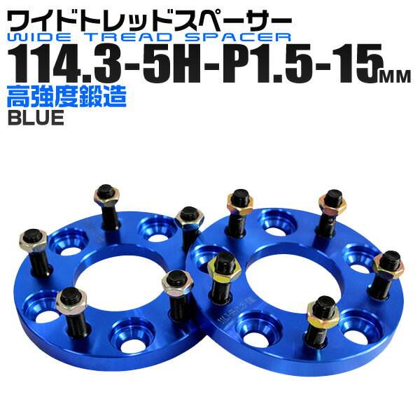 【クーポン最大2000円OFF】ワイドトレッドスペーサー 15mm PCD114.3 5H P1.5 ホイール スペーサー ワイトレ ブルー/青 2枚組 【トヨタ 三菱 ホンダ マツダ いすゞ ダイハツ】［ワイドスペーサー 5穴 人気 おすすめ］ 送料無料