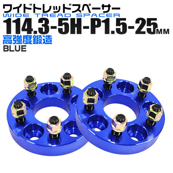 【18日限定ポイント最大5倍】ワイドトレッドスペーサー 25mm PCD114.3 5H P1.5 ホイール スペーサー ワイトレ ブルー/青 2枚組 【トヨタ 三菱 ホンダ マツダ いすゞ ダイハツ】［ワイドスペーサー 5穴 人気 おすすめ］ 送料無料