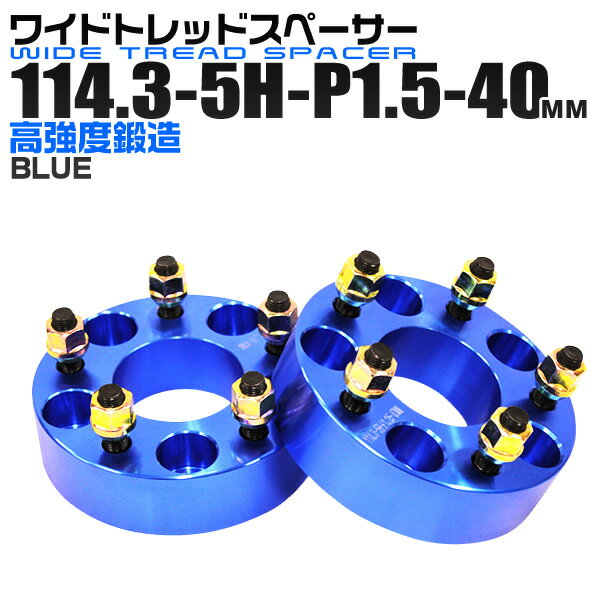 【6/1限定 10%OFFクーポン】ワイドトレッドスペーサー 40mm PCD114.3 5H P1.5 ホイール スペーサー ワイトレ ブルー/青 2枚組 【トヨタ 三菱 ホンダ マツダ いすゞ ダイハツ】［ワイドスペーサー 5穴 人気 おすすめ］ 送料無料