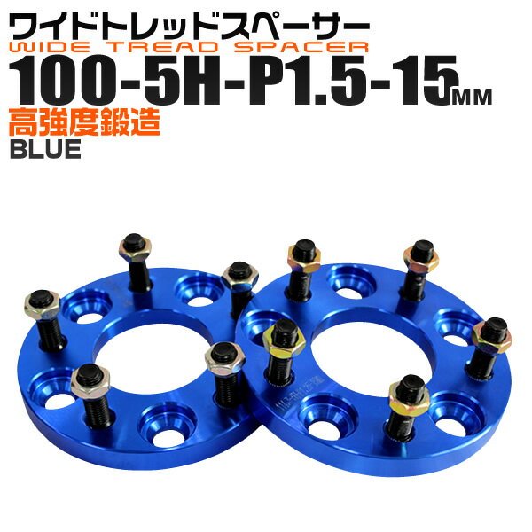 【5/20限定 5%OFFクーポン】ワイドトレッドスペーサー 15mm PCD100 5H P1.5 ホイール スペーサー ワイトレ ブルー/青 2枚組 【トヨタ 三菱 ホンダ マツダ いすゞ ダイハツ】［ワイドスペーサー 5穴 人気 おすすめ］ 送料無料