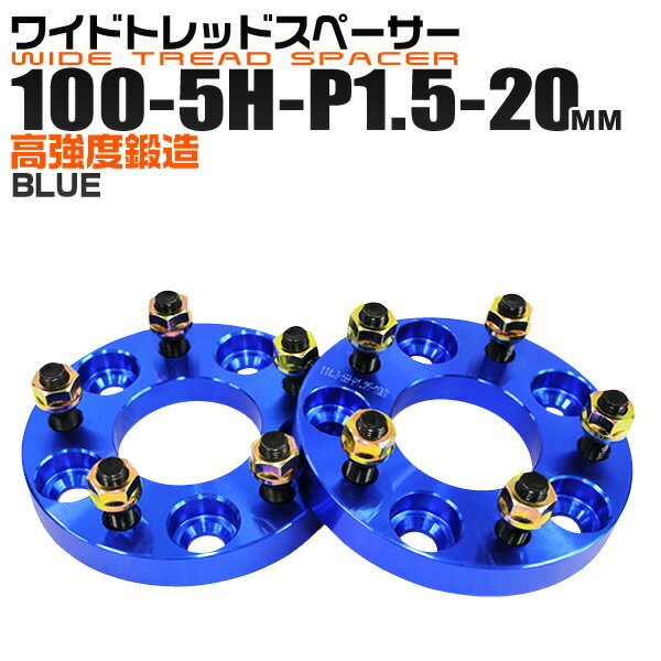 【クーポン最大2000円OFF】ワイドトレッドスペーサー 20mm PCD100 5H P1.5 ホイール スペーサー ワイトレ ブルー/青 2枚組 【トヨタ 三菱 ホンダ マツダ いすゞ ダイハツ】［ワイドスペーサー 5穴 人気 おすすめ］ 送料無料