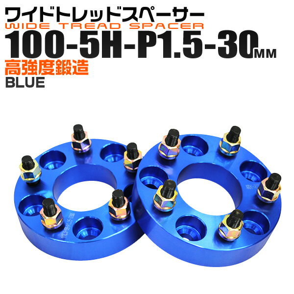 【5/20限定 5%OFFクーポン】ワイドトレッドスペーサー 30mm PCD100 5H P1.5 ホイール スペーサー ワイトレ ブルー/青 2枚組 【トヨタ 三菱 ホンダ マツダ いすゞ ダイハツ】［ワイドスペーサー 5穴 人気 おすすめ］ 送料無料