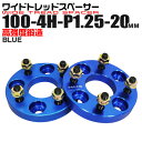 【本日限定クーポンで5%OFF】ワイドトレッドスペーサー 20mm PCD100 4H P1.25 ホイール スペーサー ワイトレ ブルー/青 2枚組 【スズキ...
