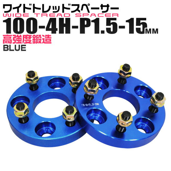 【5/20限定 5%OFFクーポン】ワイドトレッドスペーサー 15mm PCD100 4H P1.5 ホイール スペーサー ワイトレ ブルー/青 2枚組 【トヨタ 三菱 ホンダ マツダ いすゞ ダイハツ】［ワイドスペーサー 4穴 人気 おすすめ］ 送料無料