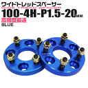 【最大2000円OFFクーポン】ワイドトレッドスペーサー 20mm PCD100 4H P1.5 ホイール スペーサー ワイトレ ブルー/青 2枚組 【トヨタ ...