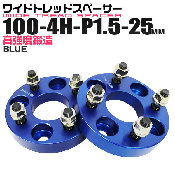 【5%OFFクーポン配布】ワイドトレッドスペーサー 25mm PCD100 4H P1.5 ホイール スペーサー ワイトレ ブルー/青 2枚組 【トヨタ 三菱 ホンダ マツダ いすゞ ダイハツ】［ワイドスペーサー 4穴 人気 おすすめ］ 送料無料