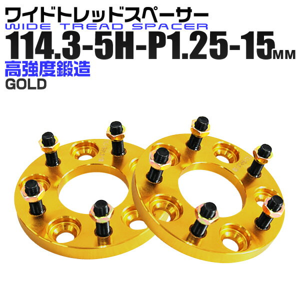 【5/20限定 5%OFFクーポン】ワイドトレッドスペーサー 15mm PCD114.3 5H P1.25 ホイール スペーサー ワイトレ ゴールド/金 2枚組 【日産 スズキ スバル】［ワイドスペーサー 5穴 人気 おすすめ］ 送料無料