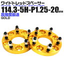 【本日限定クーポンで5%OFF】ワイドトレッドスペーサー 20mm PCD114.3 5H P1.25 ホイール スペーサー ワイトレ ゴールド/金 2枚組 【...
