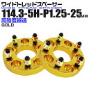 【最大75%OFFクーポン】ワイドトレッドスペーサー 25mm PCD114.3 5H P1.25 ホイール スペーサー ワイトレ ゴールド/金 2枚組 【日産...