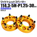 【最大75%OFFクーポン】ワイドトレッドスペーサー 30mm PCD114.3 5H P1.25 ホイール スペーサー ワイトレ ゴールド/金 2枚組 【日産...