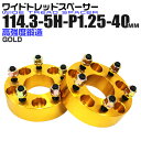 【本日限定クーポンで13%OFF】ワイドトレッドスペーサー 40mm PCD114.3 5H P1.25 ホイール スペーサー ワイトレ ゴールド/金 2枚組 ...