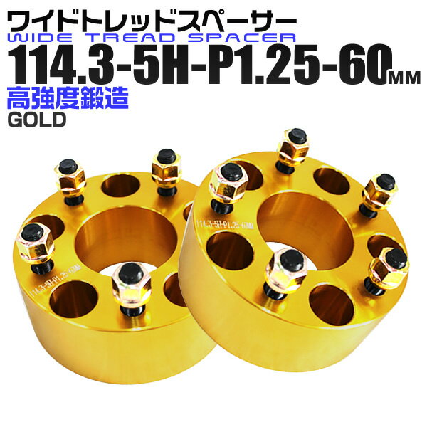 楽天GARAGE COLLECTION【18日限定ポイント最大5倍】ワイドトレッドスペーサー 60mm PCD114.3 5H P1.25 ホイール スペーサー ワイトレ ゴールド/金 2枚組 【日産 スズキ スバル】［ワイドスペーサー 5穴 人気 おすすめ］ 送料無料