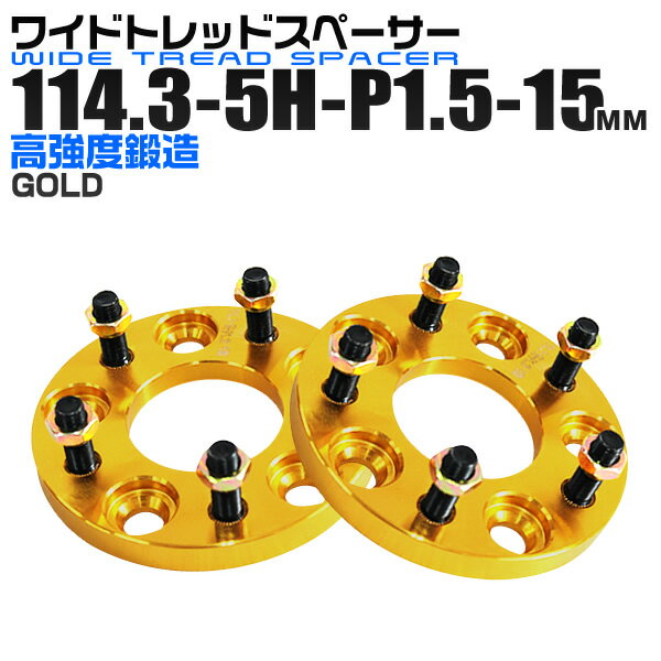 ワイドトレッドスペーサー 15mm PCD114.3 5H P1.5 ホイール スペーサー ワイトレ ゴールド/金 2枚組 【トヨタ 三菱 ホンダ マツダ いすゞ ダイハツ】［ワイドスペーサー 5穴 人気 おすすめ］ 送料無料