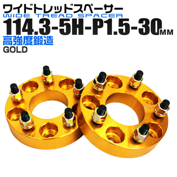 【本日限定クーポンで5%OFF】ワイドトレッドスペーサー 30mm PCD114.3 5H P1.5 ホイール スペーサー ワイトレ ゴールド/金 2枚組 【トヨタ 三菱 ホンダ マツダ いすゞ ダイハツ】［ワイドスペーサー 5穴 人気 おすすめ］ 送料無料