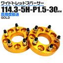【本日最大10%OFFクーポン】Durax ワイドトレッドスペーサー 30mm PCD114.3 5H P1.5 ホイール スペーサー ワイトレ デュラックス ...