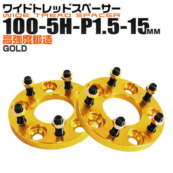 【本日限定クーポンで10%OFF】ワイドトレッドスペーサー 15mm PCD100 5H P1.5 ホイール スペーサー ワイトレ ゴールド/金 2枚組 【トヨタ 三菱 ホンダ マツダ いすゞ ダイハツ】［ワイドスペーサー 5穴 人気 おすすめ］ 送料無料