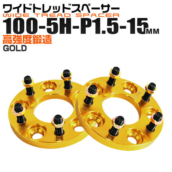 【5/20限定 5%OFFクーポン】ワイドトレッドスペーサー 15mm PCD100 5H P1.5 ホイール スペーサー ワイトレ ゴールド/金 2枚組 【トヨタ 三菱 ホンダ マツダ いすゞ ダイハツ】［ワイドスペーサー 5穴 人気 おすすめ］ 送料無料