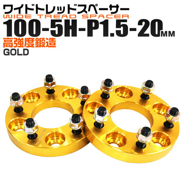 【クーポン最大2000円OFF】ワイドトレッドスペーサー 20mm PCD100 5H P1.5 ホイール スペーサー ワイトレ ゴールド/金 2枚組 【トヨタ 三菱 ホンダ マツダ いすゞ ダイハツ】［ワイドスペーサー 5穴 人気 おすすめ］ 送料無料