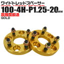 【本日限定クーポンで5%OFF】ワイドトレッドスペーサー 20mm PCD100 4H P1.25 ホイール スペーサー ワイトレ ゴールド/金 2枚組 【スズ...