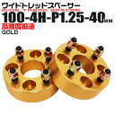 【本日限定クーポンで13%OFF】ワイドトレッドスペーサー 40mm PCD100 4H P1.25 ホイール スペーサー ワイトレ ゴールド/金 2枚組 【ス...