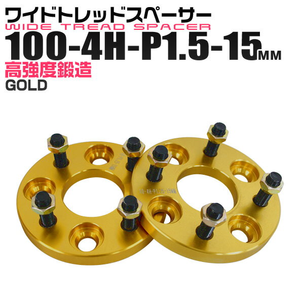 【5/15限定最大10%OFFクーポン】ワイドトレッドスペーサー 15mm PCD100 4H P1.5 ホイール スペーサー ワイトレ ゴールド/金 2枚組 【トヨタ 三菱 ホンダ マツダ いすゞ ダイハツ】［ワイドスペーサー 4穴 人気 おすすめ］ 送料無料