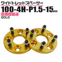 【5/10限定 10%OFFクーポン】ワイドトレッドスペーサー 15mm PCD100 4H P1.5 ホイール スペーサー ワイトレ ゴールド/金 2枚組 【トヨタ 三菱 ホンダ マツダ いすゞ ダイハツ】［ワイドスペーサー 4穴 人気 おすすめ］ 送料無料