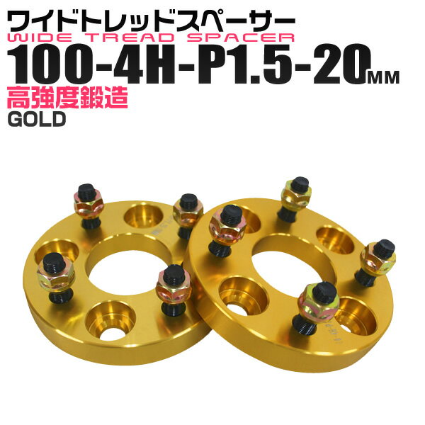 【クーポン最大2000円OFF】ワイドトレッドスペーサー 20mm PCD100 4H P1.5 ホイール スペーサー ワイトレ ゴールド/金 2枚組 【トヨタ 三菱 ホンダ マツダ いすゞ ダイハツ】［ワイドスペーサー 4穴 人気 おすすめ］ 送料無料