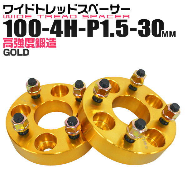 【5%OFFクーポン配布】ワイドトレッドスペーサー 30mm PCD100 4H P1.5 ホイール スペーサー ワイトレ ゴールド/金 2枚組 【トヨタ 三菱 ホンダ マツダ いすゞ ダイハツ】［ワイドスペーサー 4穴 人気 おすすめ］ 送料無料