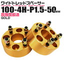 【本日限定クーポンで13%OFF】ワイドトレッドスペーサー 50mm PCD100 4H P1.5 ホイール スペーサー ワイトレ ゴールド/金 2枚組 【トヨ...