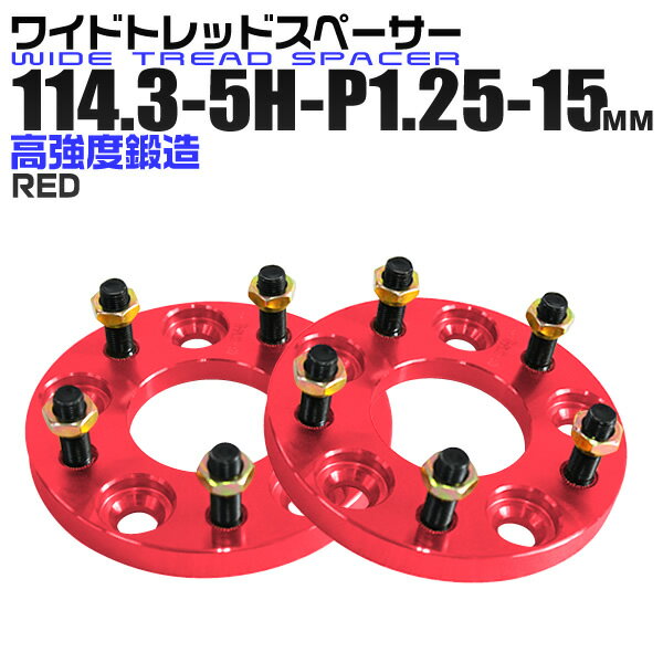 【5/15限定最大10%OFFクーポン】ワイドトレッドスペーサー 15mm PCD114.3 5H P1.25 ホイール スペーサー ワイトレ レッド/赤 2枚組 【日産 スズキ スバル】［ワイドスペーサー 5穴 人気 おすすめ］ 送料無料