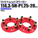 【本日限定クーポンで5%OFF】ワイドトレッドスペーサー 20mm PCD114.3 5H P1.25 ホイール スペーサー ワイトレ レッド/赤 2枚組 【日...