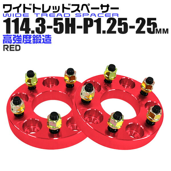 ワイドトレッドスペーサー 25mm PCD114.3 5H P1.25 ホイール スペーサー ワイトレ レッド/赤 2枚組 【日産 スズキ スバル】［ワイドスペーサー 5穴 人気 おすすめ］ 送料無料