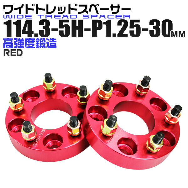 【5/15限定最大10%OFFクーポン】ワイドトレッドスペーサー 30mm PCD114.3 5H P1.25 ホイール スペーサー ワイトレ レッド/赤 2枚組 【日産 スズキ スバル】［ワイドスペーサー 5穴 人気 おすすめ］ 送料無料