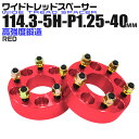 【本日最大400円OFFクーポン】ワイドトレッドスペーサー 40mm PCD114.3 5H P1.25 ホイール スペーサー ワイトレ レッド/赤 2枚組 【...