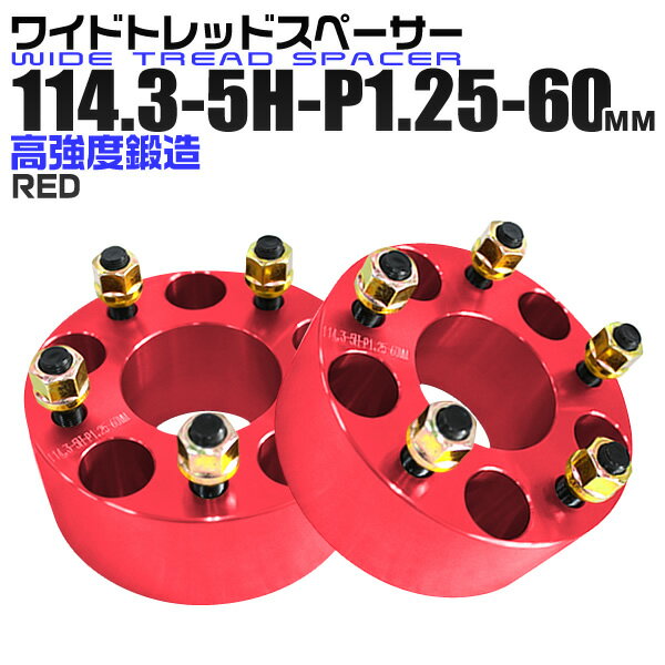 楽天市場】ワイドトレッドスペーサー 60mm 114.3の通販 楽天市場】ワイドトレッドスペーサー 60mm 114.3の通販