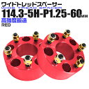 【最大75%OFFクーポン】ワイドトレッドスペーサー 60mm PCD114.3 5H P1.25 ホイール スペーサー ワイトレ レッド/赤 2枚組 【日産 ...
