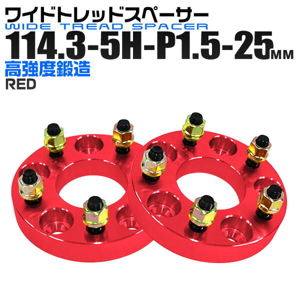 【18日限定ポイント最大5倍】ワイドトレッドスペーサー 25mm PCD114.3 5H P1.5 ホイール スペーサー ワイトレ レッド/赤 2枚組 【トヨタ 三菱 ホンダ マツダ いすゞ ダイハツ】［ワイドスペーサー 5穴 人気 おすすめ］ 送料無料