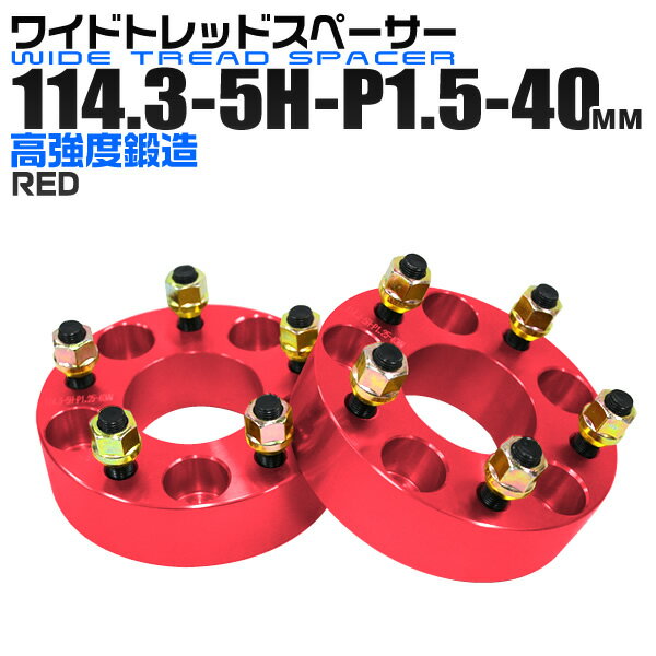 【5/15限定最大10%OFFクーポン】ワイドトレッドスペーサー 40mm PCD114.3 5H P1.5 ホイール スペーサー ワイトレ レッド/赤 2枚組 【トヨタ 三菱 ホンダ マツダ いすゞ ダイハツ】［ワイドスペーサー 5穴 人気 おすすめ］ 送料無料