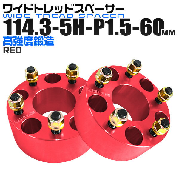 【本日限定クーポンで5%OFF】ワイドトレッドスペーサー 60mm PCD114.3 5H P1.5 ホイール スペーサー ワイトレ レッド/赤 2枚組 【トヨタ 三菱 ホンダ マツダ いすゞ ダイハツ】［ワイドスペーサー 5穴 人気 おすすめ］ 送料無料