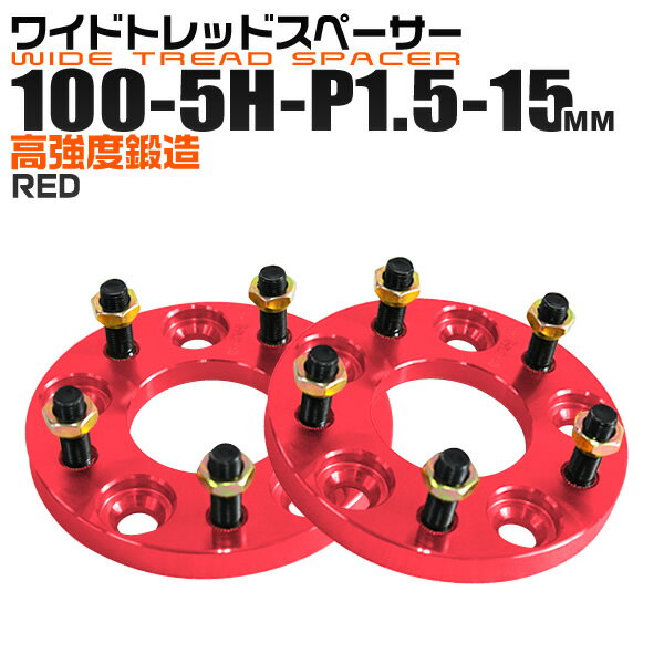 【本日限定クーポンで10%OFF】ワイドトレッドスペーサー 15mm PCD100 5H P1.5 ホイール スペーサー ワイトレ レッド/赤 2枚組 【トヨタ 三菱 ホンダ マツダ いすゞ ダイハツ】［ワイドスペーサー 5穴 人気 おすすめ］ 送料無料