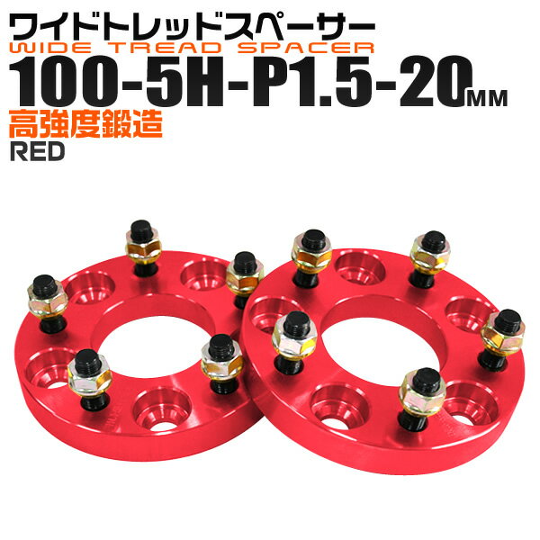 【本日限定クーポンで10%OFF】ワイドトレッドスペーサー 20mm PCD100 5H P1.5 ホイール スペーサー ワイトレ レッド/赤 2枚組 【トヨタ 三菱 ホンダ マツダ いすゞ ダイハツ】［ワイドスペーサー 5穴 人気 おすすめ］ 送料無料